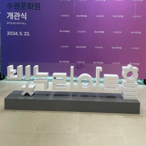 수원시청 기관 행사용 포토존 스티로폼 글자 조형물 제작