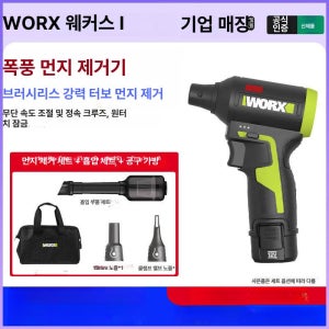WU094 WORX 더스트건 에어 송풍기 무선 충전 블로워 공기 12V