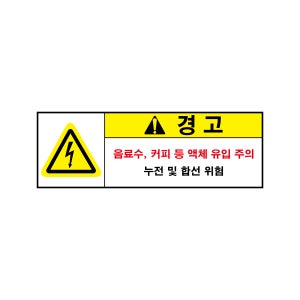 음료수, 커피 등 액체 유입 주의 누전 및 합선 위험 스티커표지판 150x50mm