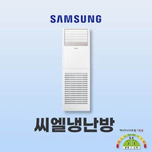 방문견적 삼성 인버터 스탠드 냉난방기 1등급 18평 AP072CSPFBH1PP 소상공인지원
