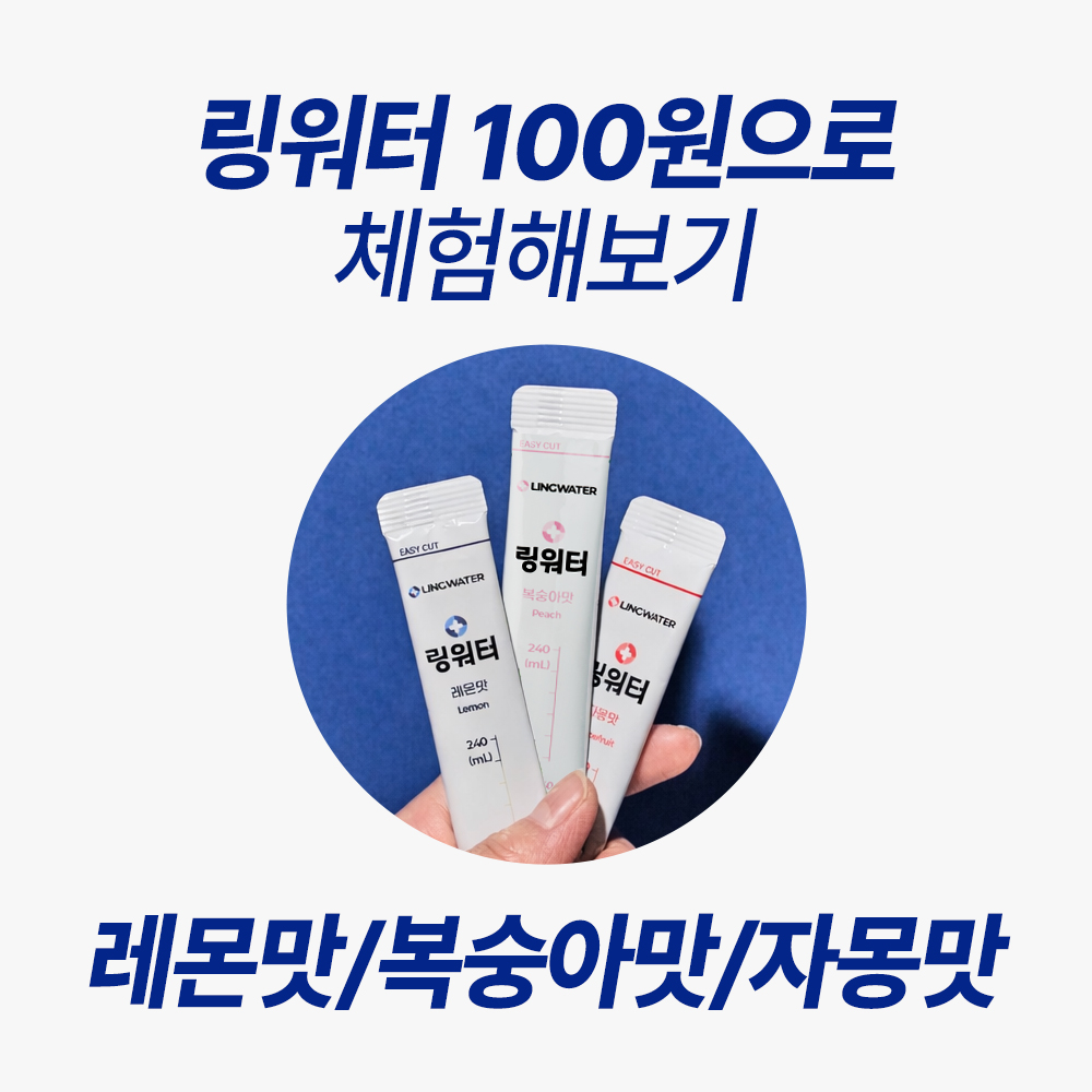 링워터 이온 음료 분말 체험팩 리뷰참여