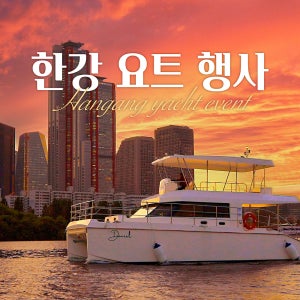 한강 요트투어 프라이빗 파티 요트 단독대여 기업모임 회식 식사포함