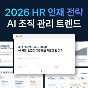 HR 인재 전략 PPT 템플릿 AI 트렌드 리포트 조직관리 파워포인트 자료