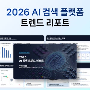 2026 AI 검색 트렌드 리포트 생성형 인공지능 플랫폼 PPT 템플릿