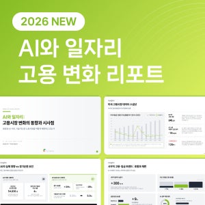 AI와 일자리 고용시장 변화 동향 시사점 트렌드 리포트 PPT 템플릿 파워포인트 발표자료