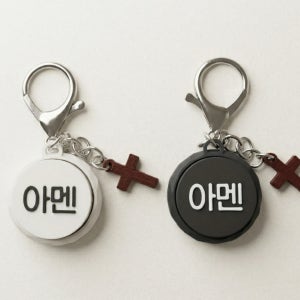 아멘 클리커 키링 기독교 굿즈 교회 선물 커스텀 각인