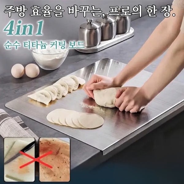 [효율성 향상] 4-in-1 순수 티타늄 도마 스텐 도마 다용도 주방도구 30x30cm