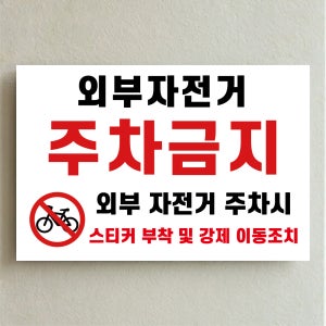 외부자전거 주차금지 스티커부착 인쇄 탈부착 자석스티커 표시 안내판15x10cm