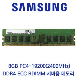 삼성전자 서버용 8GB DDR4 2400 PC4-19200 ECC/REG 패키지 당일출고
