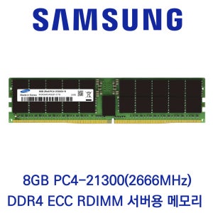 삼성전자 서버용 8GB DDR4 2666 PC4-21300 ECC/REG