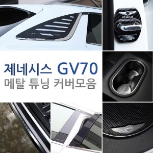 제네시스 GV70 커버 몰딩 차량 튜닝 용품 악세사리