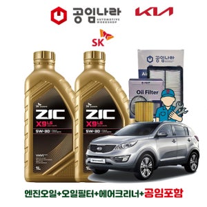 기아 스포티지 R 디젤 10~13년 공임나라 공임포함 지크 ZIC X9 LS 5W30 9L 엔진오일 필터 세트