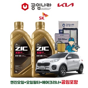 기아 올 뉴 스포티지 4세대 2.0 디젤 15~18년 공임나라 공임포함 지크 ZIC X9 LS 5W30 8L 엔진오일 필터 세트