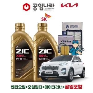 기아 스포티지 더 볼드 2.0 디젤 18~21년 공임나라 공임포함 지크 ZIC X9 LS 5W30 8L 엔진오일 필터 세트