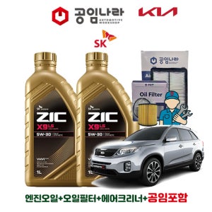 기아 뉴 쏘렌토 R 디젤 공임나라 공임포함 지크 ZIC X9 LS 5W30 8L 엔진오일 필터 세트