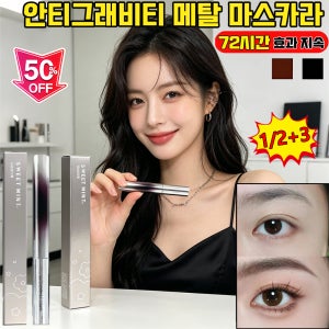 안티그래비티 메탈트임마스카라 지속력 번지지 않는 마스카라 자연스럽고 지속적인 고정력