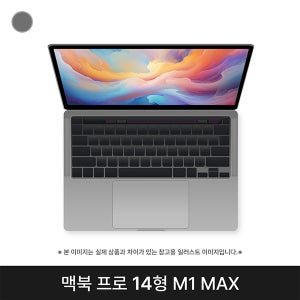 애플 맥북프로 14 M1 Max CPU 10코어 GPU 24코어 32GB 스페이스 그레이