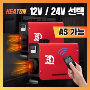 히트온 무시동히터 12V 24V 차량용 차박 난방 화물차 승용차 저소음 캠핑 자동차 난로