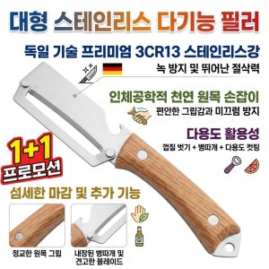 대형 스테인리스 다기능 필러 양배추 채칼 감자칼 당근 채칼 껍질 벗기기 +병따개 휴대 간편