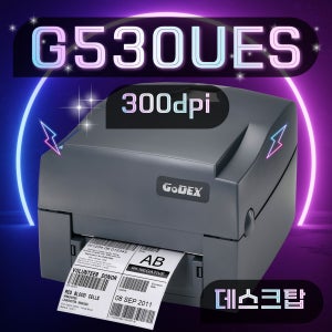 GODEX G530UES 라벨프린터 열전사 감열 바코드 스티커 출력기 300dpi