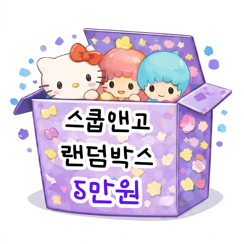 산리오 캐릭터 랜덤박스 5만