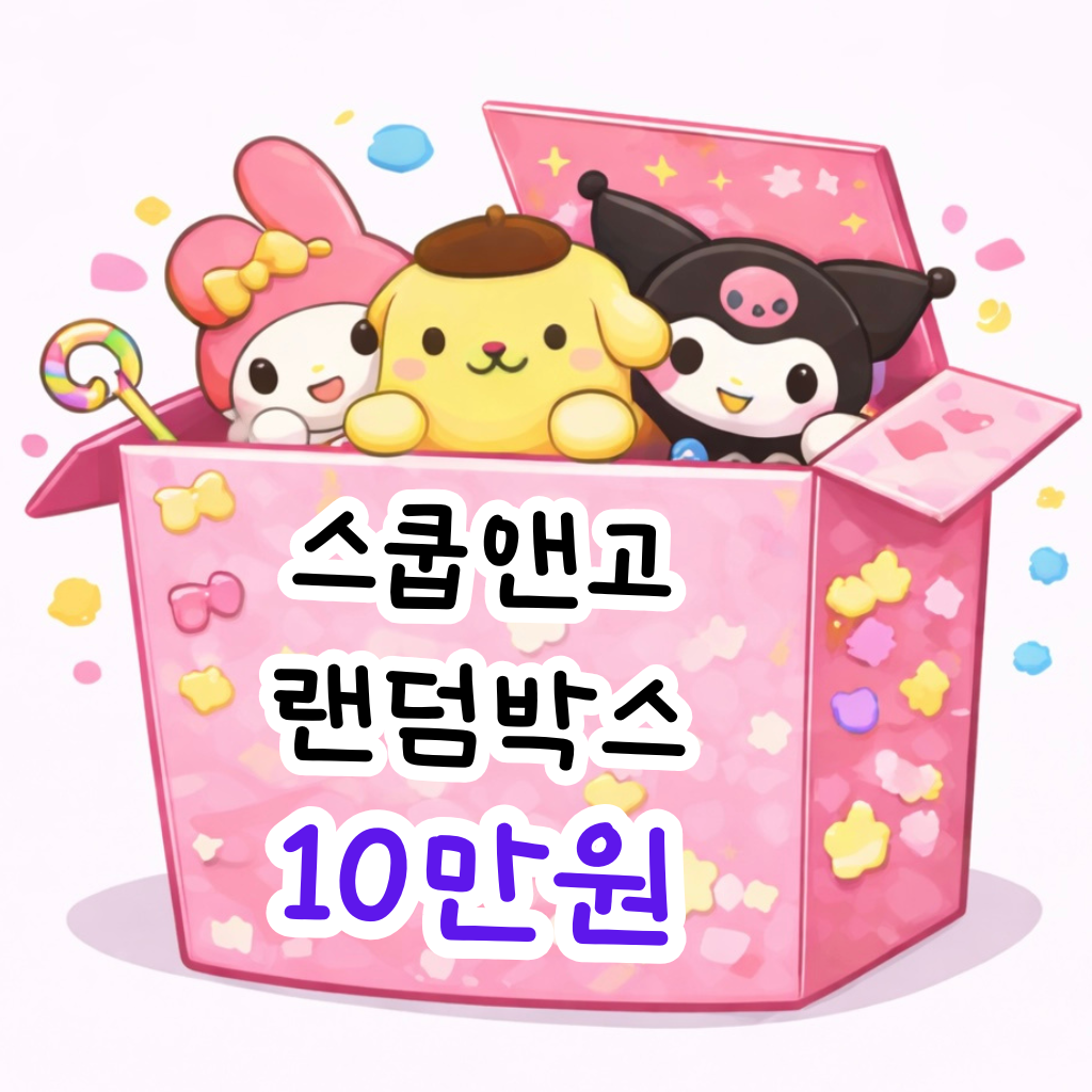 산리오 캐릭터 랜덤박스 10만