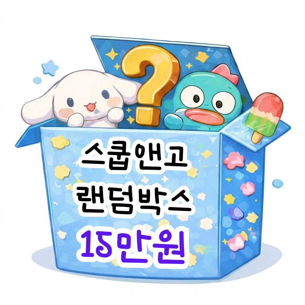 산리오 캐릭터 랜덤박스 15만
