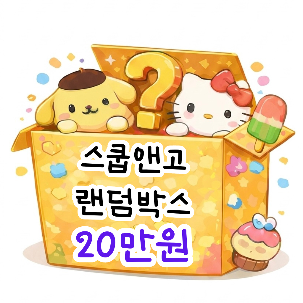 산리오 캐릭터 랜덤박스 20만