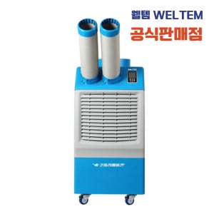 웰템 코끼리에어컨 이동식에어컨 업소용 주방 실외기없는 일체형 (2구) WPC-4900P