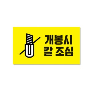 택배 스티커 개봉시 주의 국내 제작 강력 접착