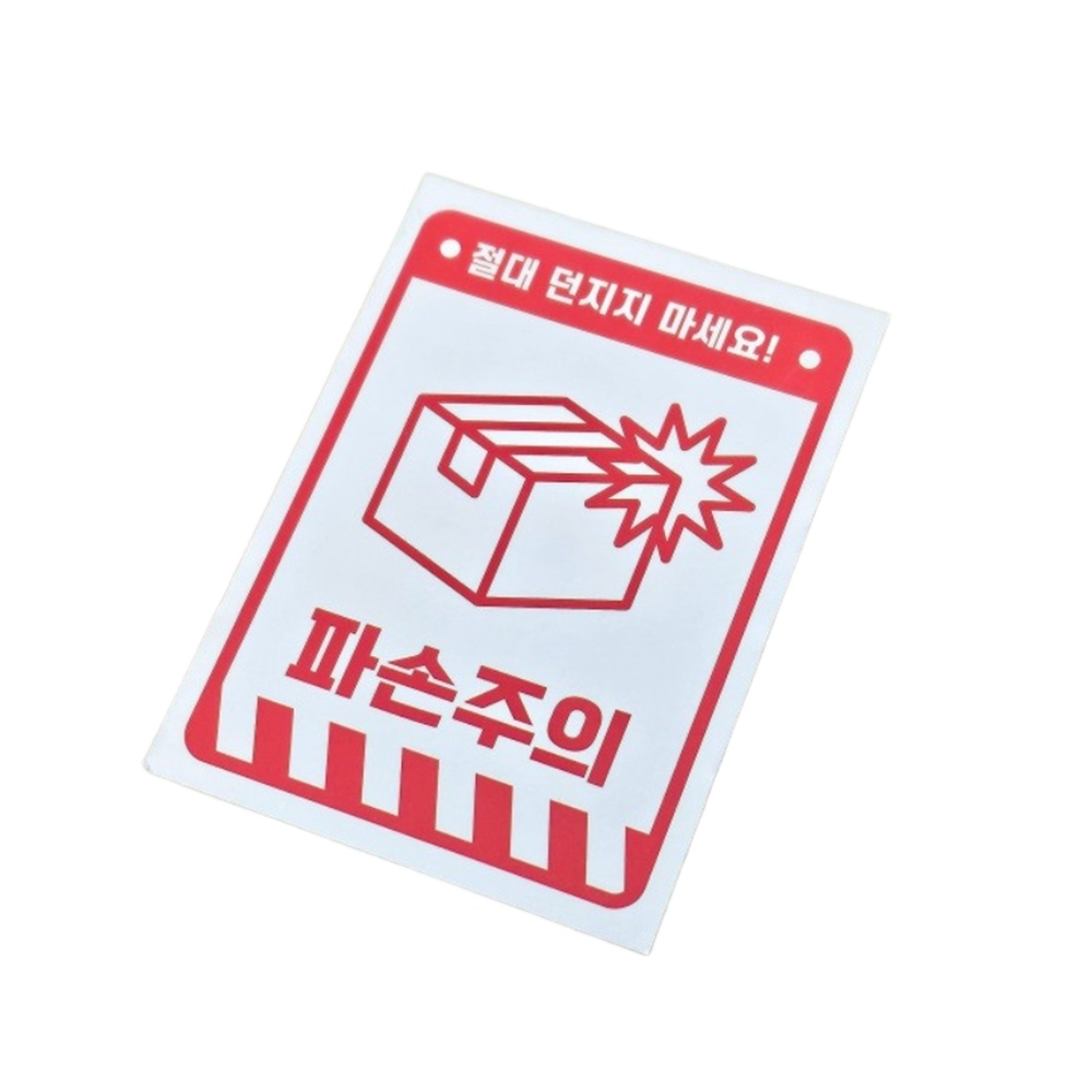 중고 거래 포장 용품 안전 거래 택배 스티커