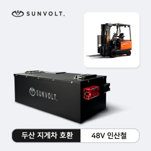 전동 지게차 리튬 배터리 밧데리 두산 지게차 1톤, 1.5톤 호환 코리아텍 리튬 인산철 배터리 48V, 5000회 충방전 가능