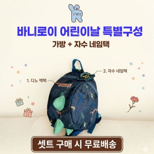 디노 가방&네임택 SET 공룡가방 공룡키링 미아방지 유아용 어린이날 선물