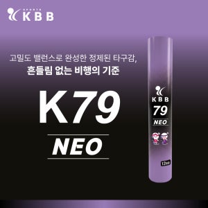 KBB 79 NEO 거위깃털 셔틀콕 1타 12개입