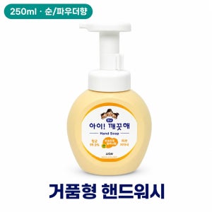 아이깨끗해 거품형 핸드워시 250ml 순 파우더향