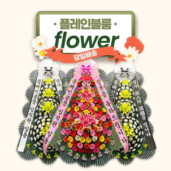 플레인블룸 화환 근조화환 축하 개업 화분 꽃 장례 장례식 결혼식 서울 조화 배달 전국서비스