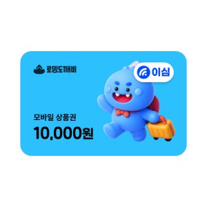해외 데이터 모바일 상품권 1만원권 로밍도깨비 이심 eSIM