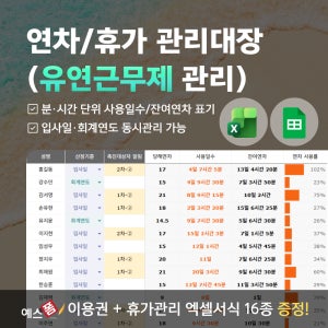2026년 연차/휴가 관리대장 (시간·분단위 관리, 유연근무제/시차출근제, 입사일·회계연도 통합관리, 연차서식 4종 자동작성, 모바일 사용가능)