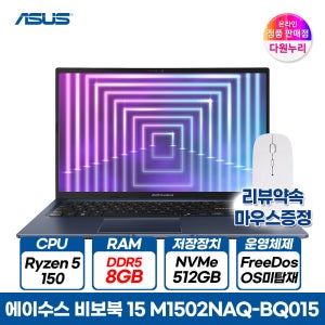 ASUS 비보북 15 M1502NAQ-BQ015 라이젠5 150 8GB, 512GB