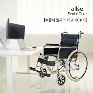 수동식휠체어 YCA-901FS [Allse senior care]