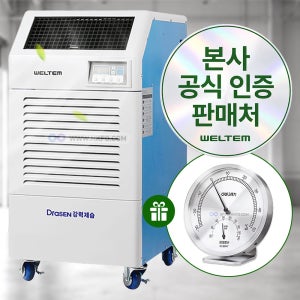 특별사은품증정 웰템 국산 가정용 산업용 업소용 공업용 대용량 대형 이동식 제습기 물류창고 공장 사무실 지하창고 (+ 리드선, 공기질측정기, 온도습도계 무료 증정)