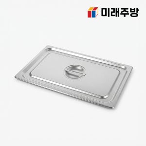 업소용 스텐 밧드 뚜껑 바트 식당 급식 사각 반찬통 풀밧드 1/1 스텐뚜껑, 1개