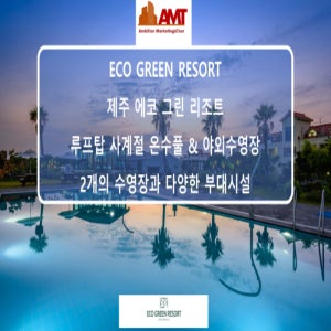 [제주호텔] 제주 에코그린리조트 사계절 온수풀