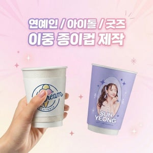연예인 이중종이컵 제작 아이돌 굿즈 인쇄 제작 1000개 10 12 13 16온스 포토카드 증정