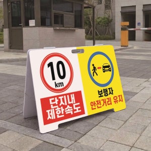 단지내 제한속도 보행자 안전거리유지 A형 접이식 포맥스 대형스텐드 입간판 표지판 단면