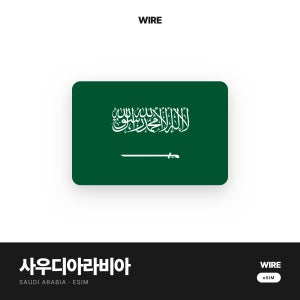사우디 이심 와이어 eSIM 더빠른 매일 무제한 10GB 종량제 즉시발급 사우디 아라비아