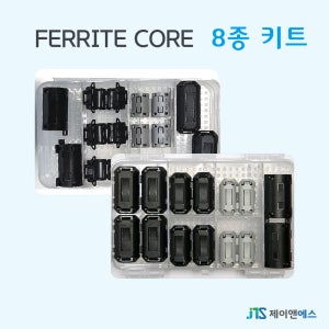 페라이트코어 세트 디지털 송수신 고주파 노이즈개선 (내경 5mm-11mm) 8종세트