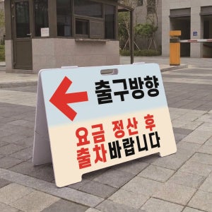 요금 정산 후 출차 출구방향 화살 표시 A형 접이식 포맥스 대형스텐드 입간판 표지판 단면