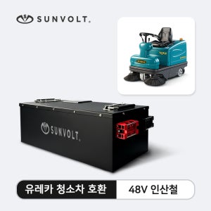청소차 리튬 배터리 밧데리 유레카 청소차 대용량 습식, 건식 호환 코리아텍 리튬 인산철 배터리 48V, 5000회 충방전 가능