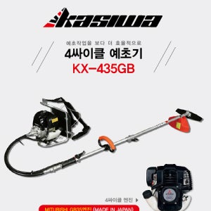 가시와 4행정 엔진예초기 벌초 제초 잔디 배부식 KX-435GB